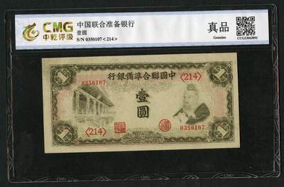 沧河堂102 - 中国联合准备银行 一元 中乾真品