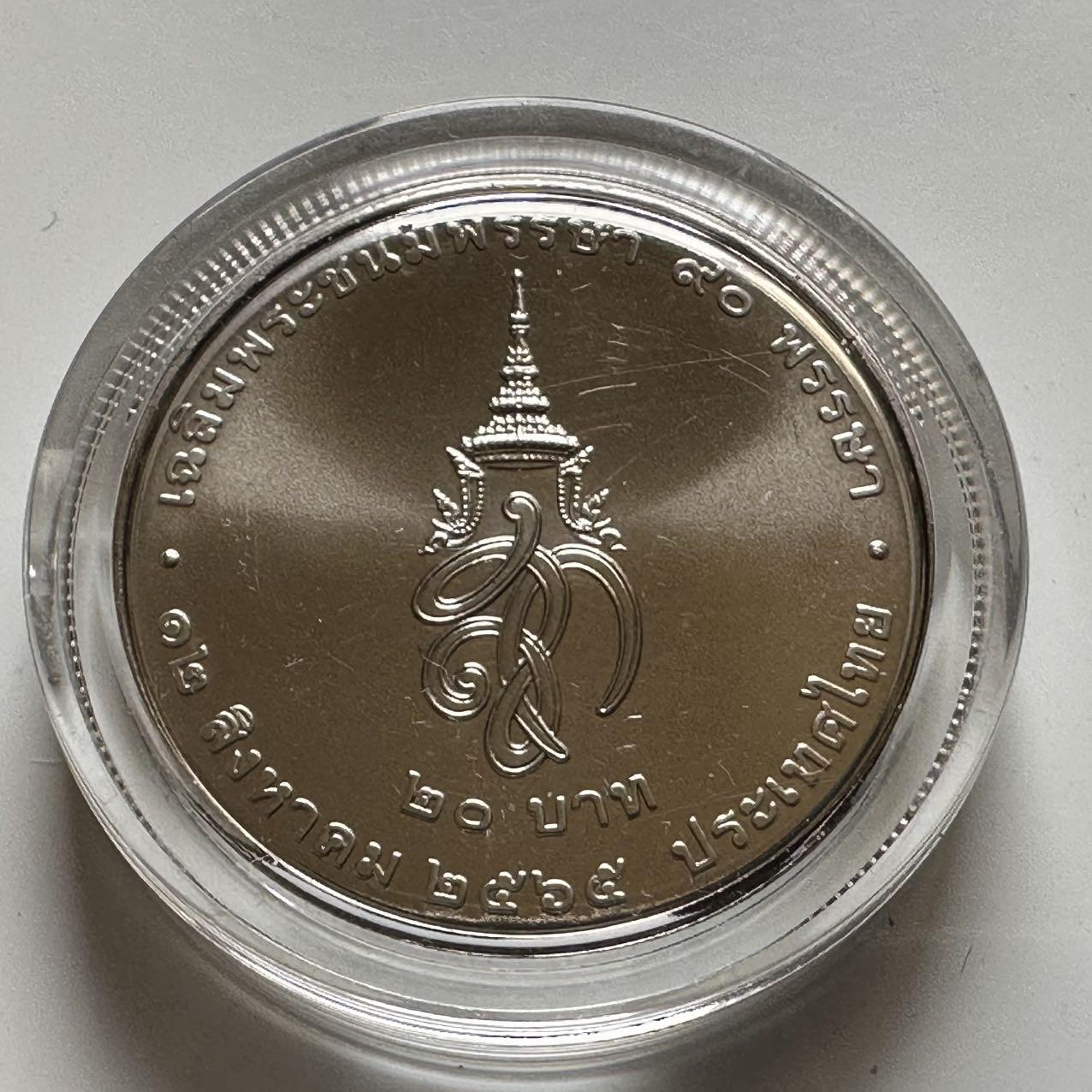 🌹外币初藏🌹🐯2026年第20场 正月十五正常发货 泰国2022年20泰铢纪念币 诗丽吉女王90岁