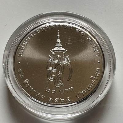 🌹外币初藏🌹🐯2026年第20场 正月十五正常发货 - 泰国2022年20泰铢纪念币 诗丽吉女王90岁