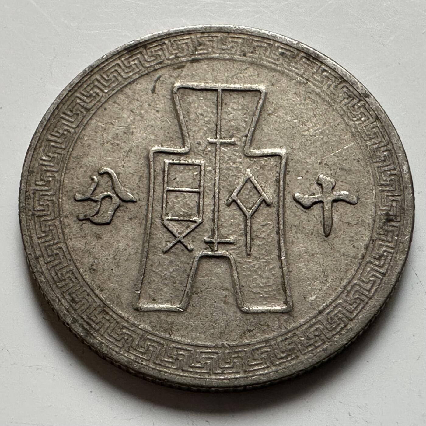 🌹外币初藏🌹🐯2026年第20场 正月十五正常发货 民国29年十分 b