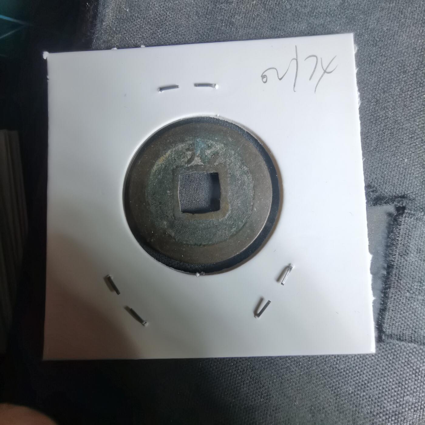 沼泽如烟--第1002场 宽永通宝背元