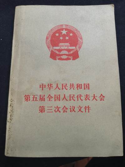 云宸嘉赏-勋臻佳藏新年快速场次（快拍 低佣 一元一手）（新年期间快递正常发） - 《中华人民共和国第五届全国人民代表大会第三次会议文件》