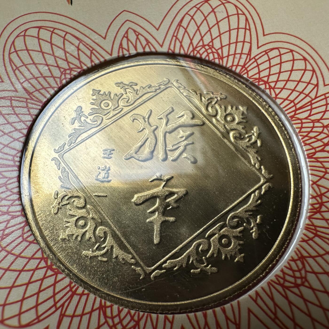 🌹外币初藏🌹🐯2026年第20场 正月十五正常发货 2004年猴年生肖纪念章 上海造币厂