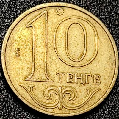 泉币菌-第199场- 新年快乐 新年第7场 本场拍品多 请提前出价（正月十五统一发货） - 千禧年.哈萨克斯坦10坚戈黄铜硬币.19mm