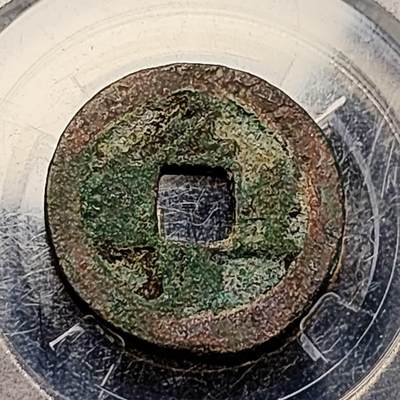 泉币菌-第198场- 新年快乐 新年第6场 本场拍品多 请提前出价 - 宋 元丰通宝