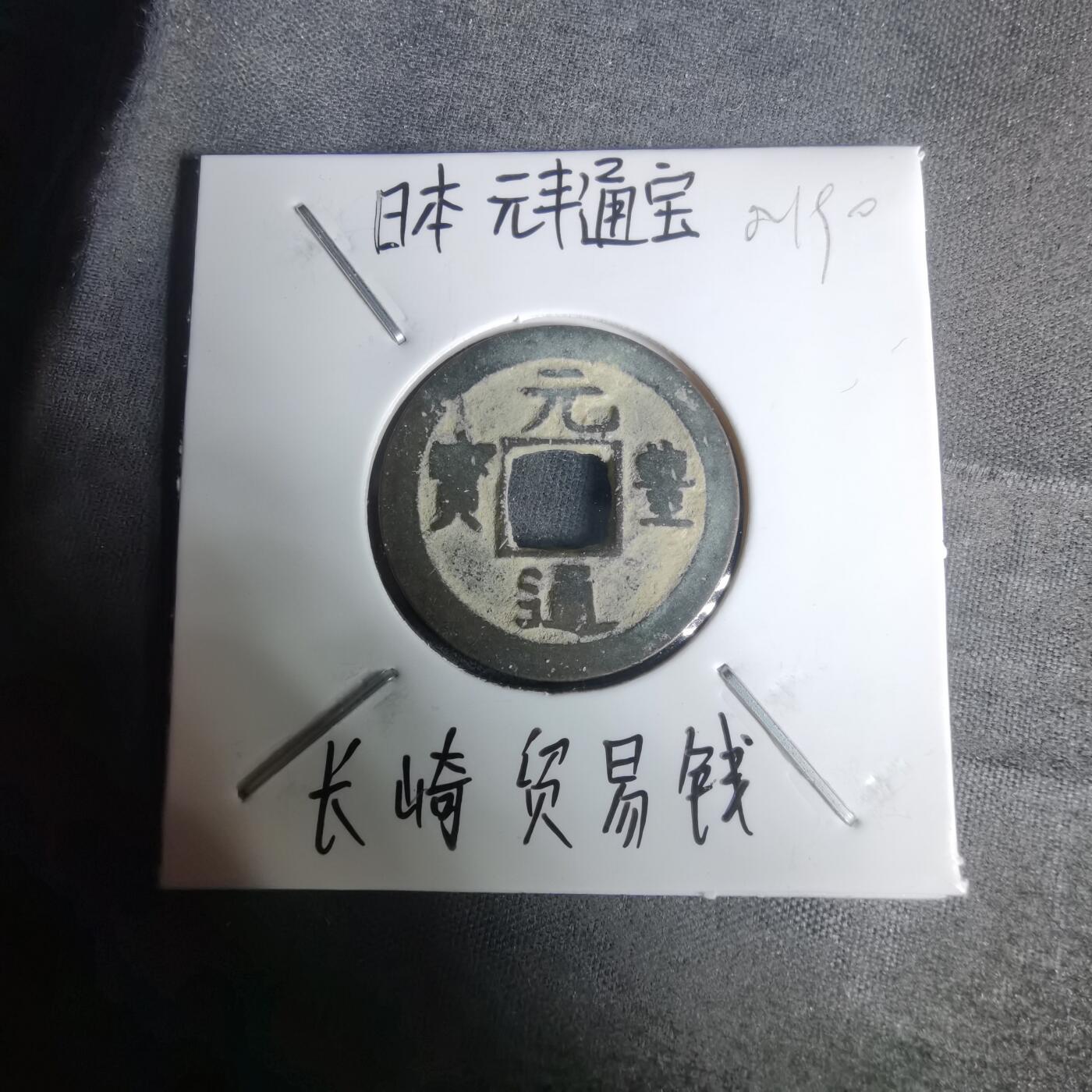 沼泽如烟--第1002场 元丰通宝长崎贸易钱