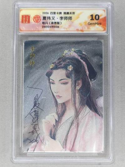 买就送PR！！龙虎卡牌-七六场（满200元包邮，无佣金，每周六结拍，欢迎送拍） - 【亲签】粗闪评级卡 百里卡牌 港漫水浒 夏伟义 - 李师师 10G