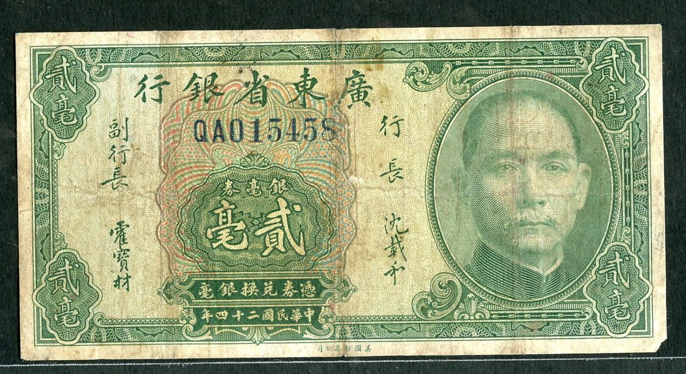 沧河堂102 广东省银行 二毫