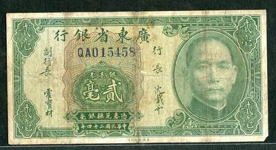 沧河堂102 - 广东省银行 二毫