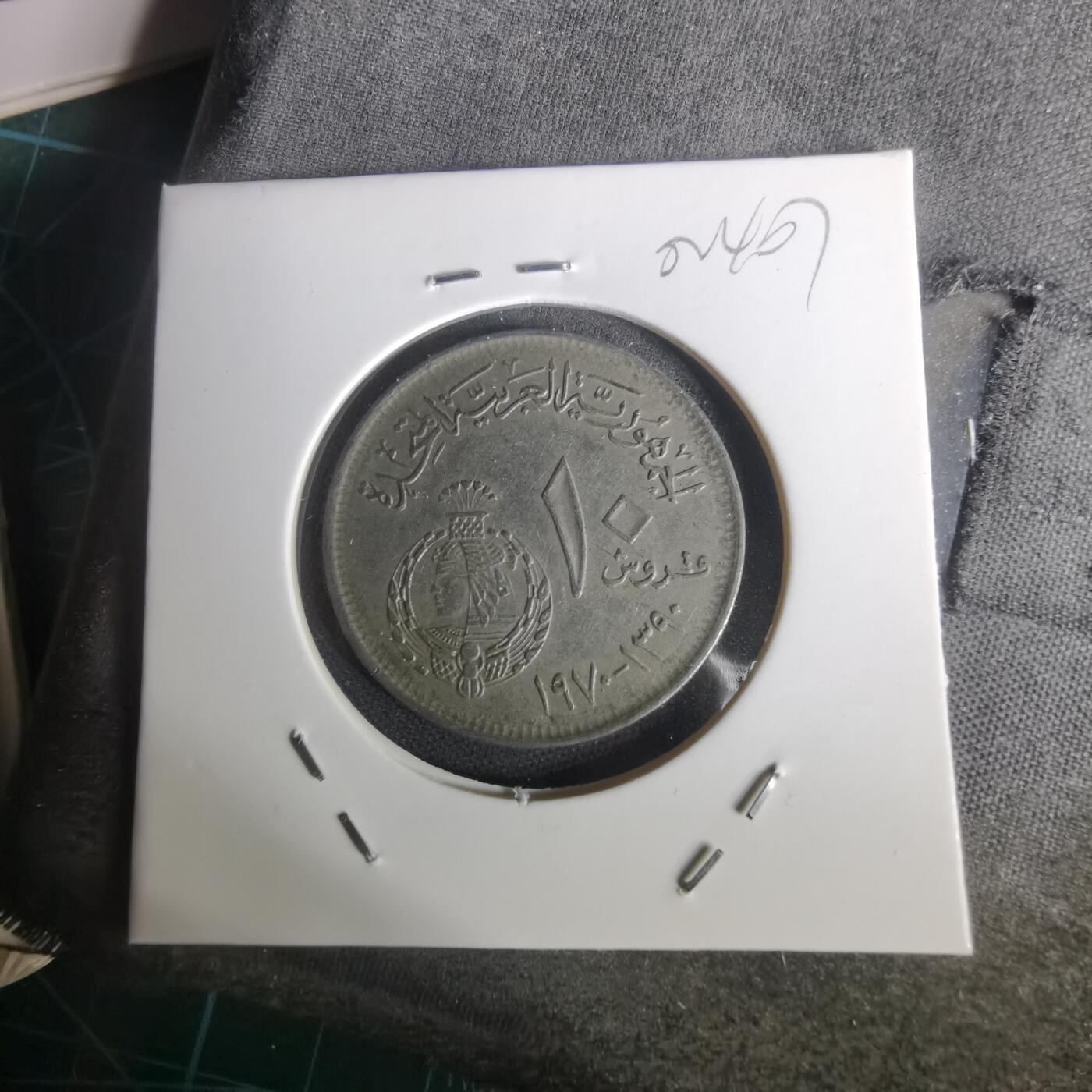 沼泽如烟--第1002场 埃及纪念币