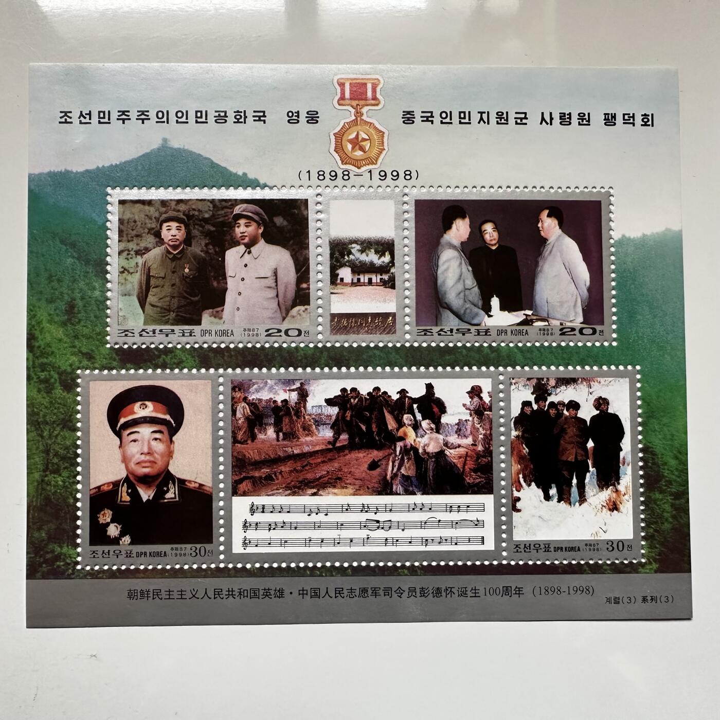 🌹外币初藏🌹🐯2026年第20场 正月十五正常发货 朝鲜发行彭德怀和邓小平纪念邮票 附一张朝鲜邮票宣传