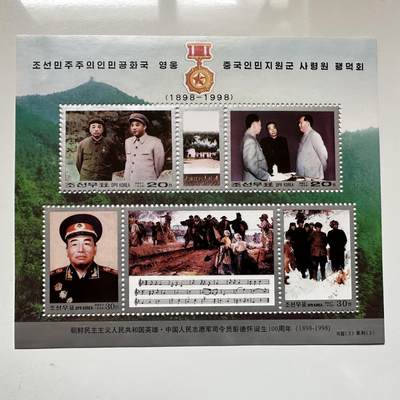 🌹外币初藏🌹🐯2026年第20场 正月十五正常发货 - 朝鲜发行彭德怀和邓小平纪念邮票 附一张朝鲜邮票宣传