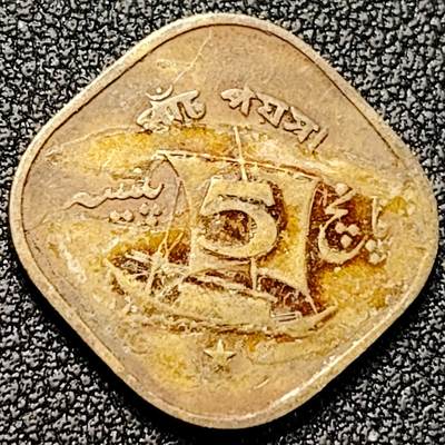 泉币菌-第198场- 新年快乐 新年第6场 本场拍品多 请提前出价（正月十五统一发货） - 方形币帆船 巴基斯坦 1965年5派沙镍黄铜币 星月 21毫米2.75克