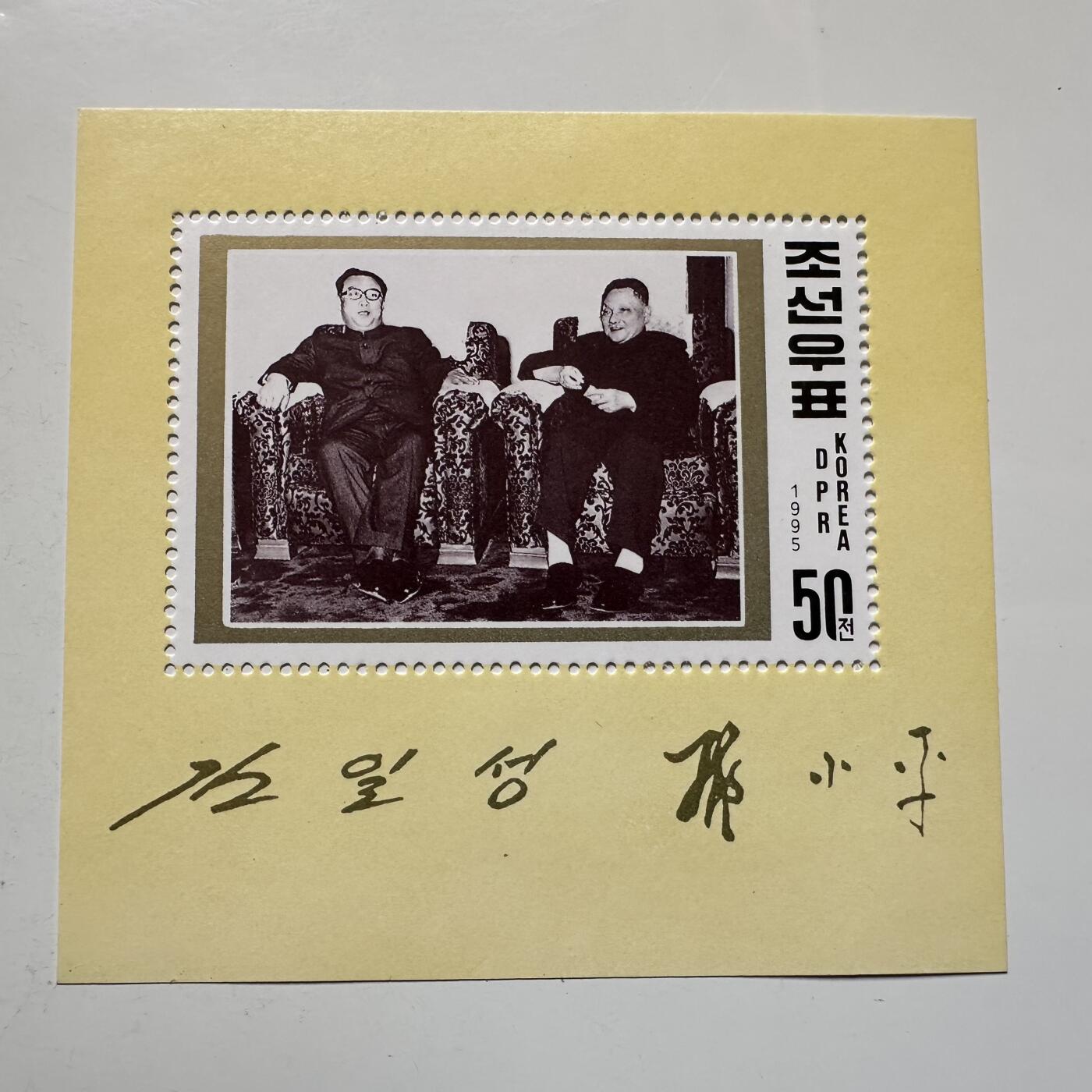 🌹外币初藏🌹🐯2026年第20场 正月十五正常发货 朝鲜发行彭德怀和邓小平纪念邮票 附一张朝鲜邮票宣传