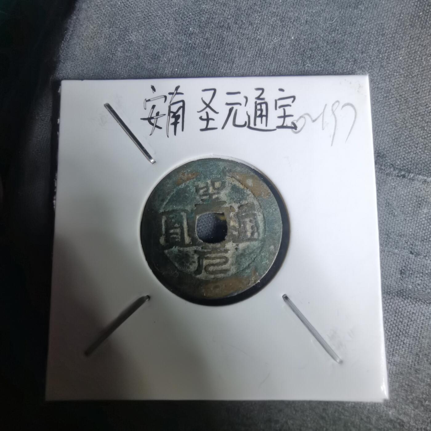 沼泽如烟--第1002场 圣元通宝