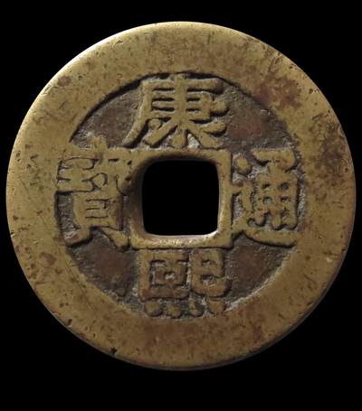 清•康熙通宝宝泉•罗汉钱大样稀少，传世黄亮，水石评级美品78。