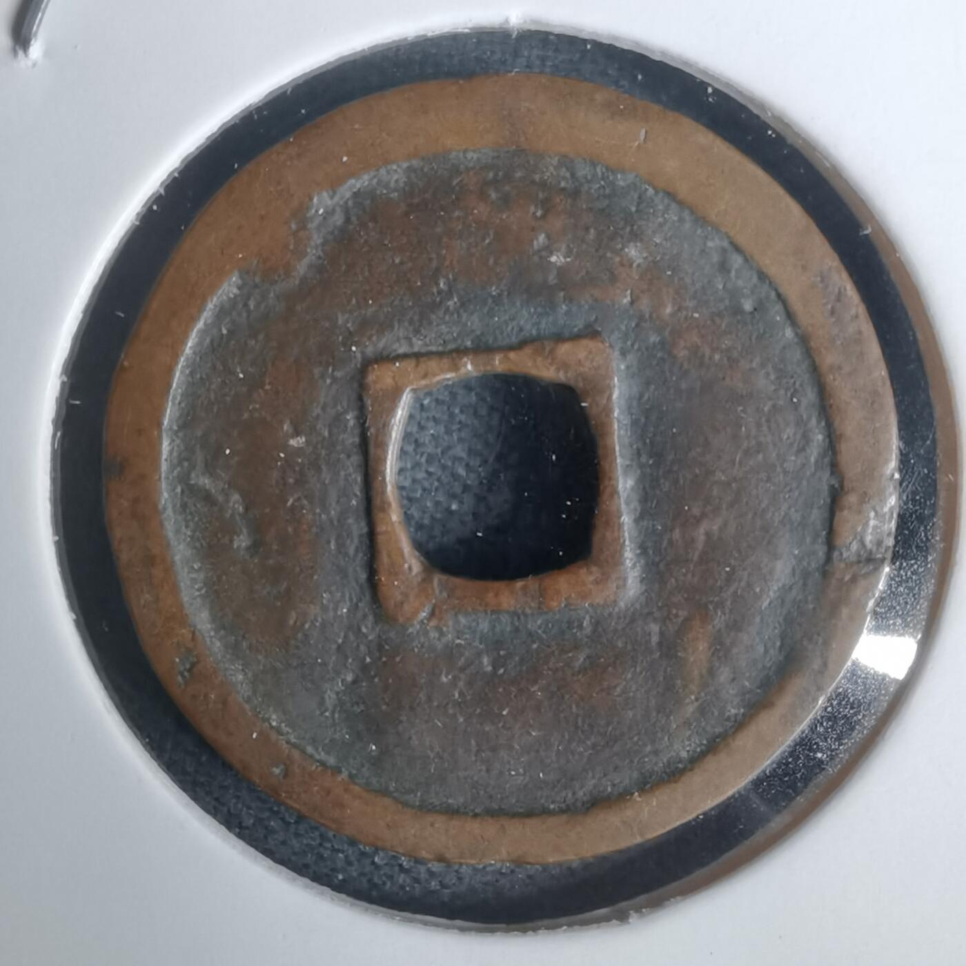 沼泽如烟--第1002场 朝鲜通宝