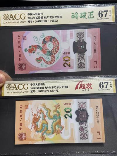 《外钞收藏家》第六百一十二期（ 精选场）（长期征集拍品、欢迎藏友们联系合作） - 2025年蛇年生肖纪念钞 玲珑王 小雷达+2024年龙年生肖纪念钞 北斗号 爱藏67两张