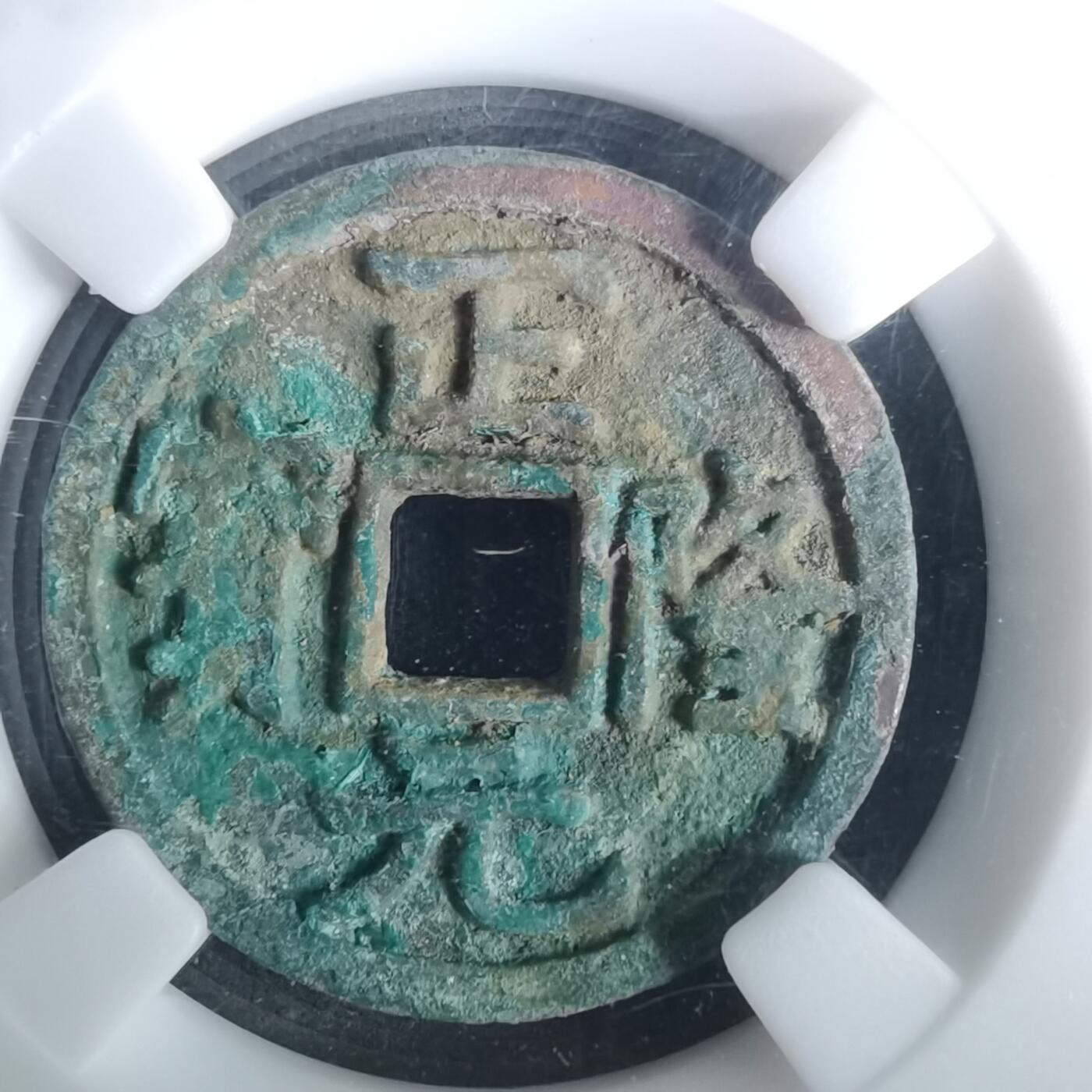 沼泽如烟--第1002场 正隆元宝