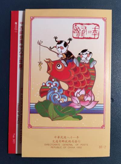 原册装專三O一、1992年传统民间艺术吉祥年畫纪念 邮票四全 - 原册装專三O一、1992年传统民间艺术吉祥年畫纪念 邮票四全