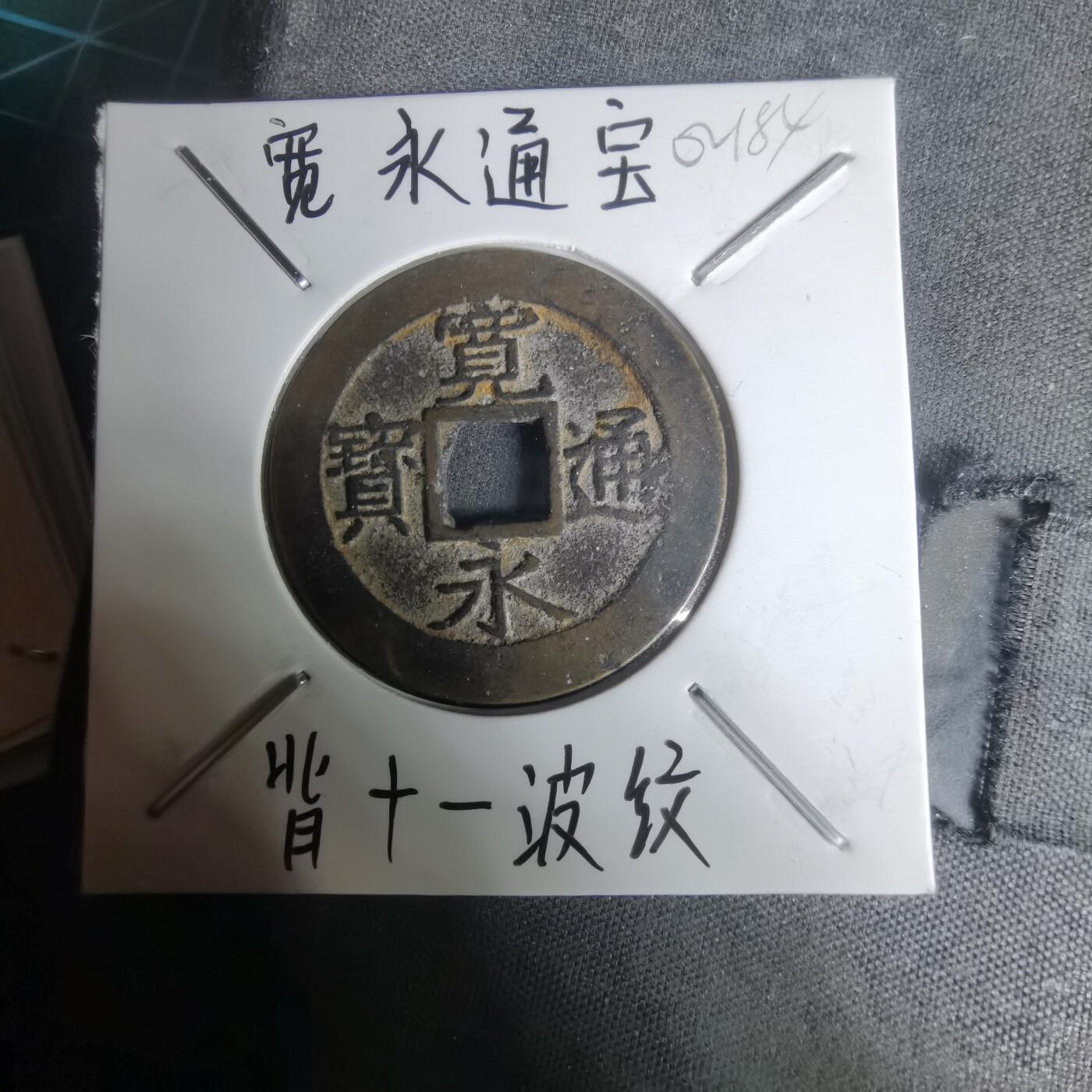 沼泽如烟--第1002场 宽永通宝背11波