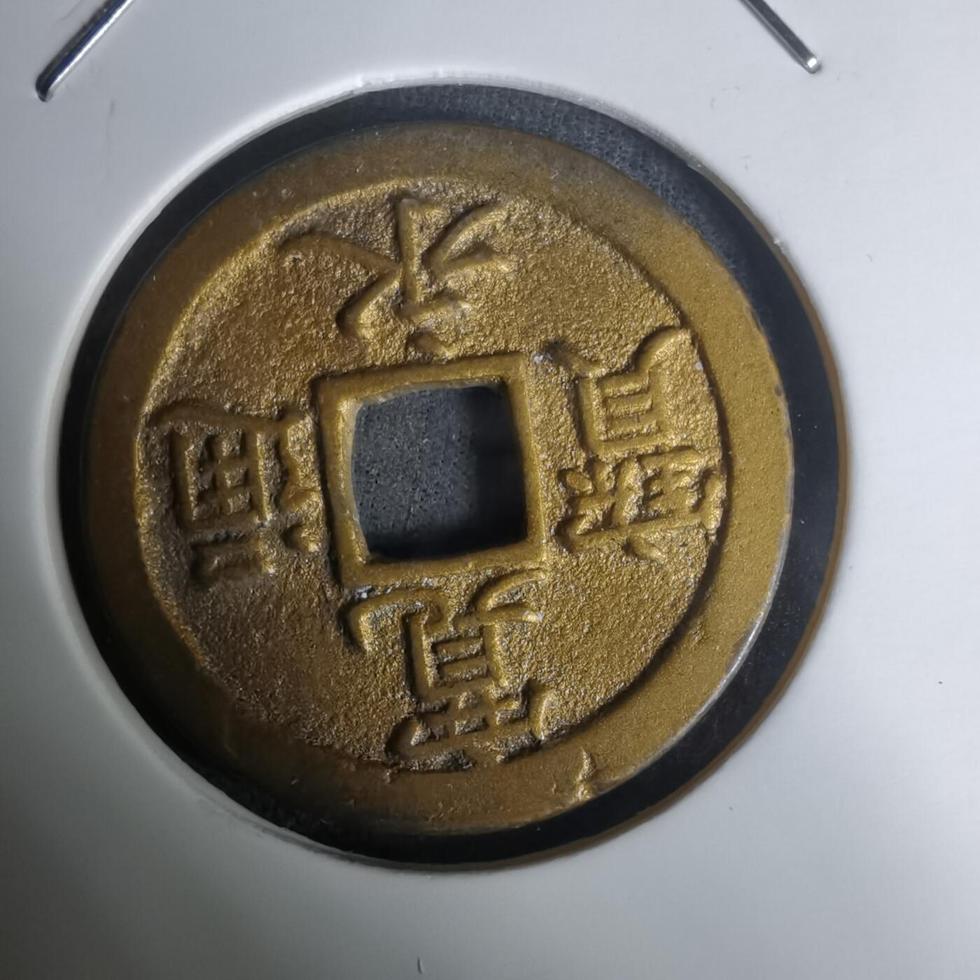 沼泽如烟--第1002场 宽永通宝背文