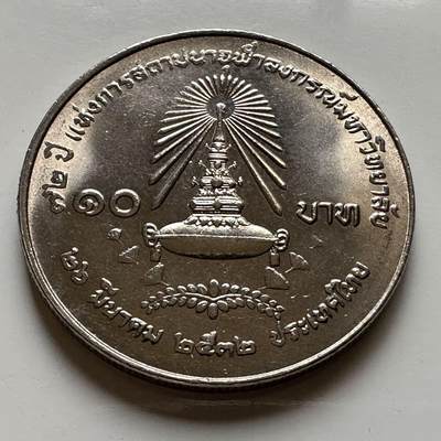 🌹外币初藏🌹🐯2026年第20场 正月十五正常发货 - 泰国1989年朱拉隆功大学72周年10泰铢纪念币