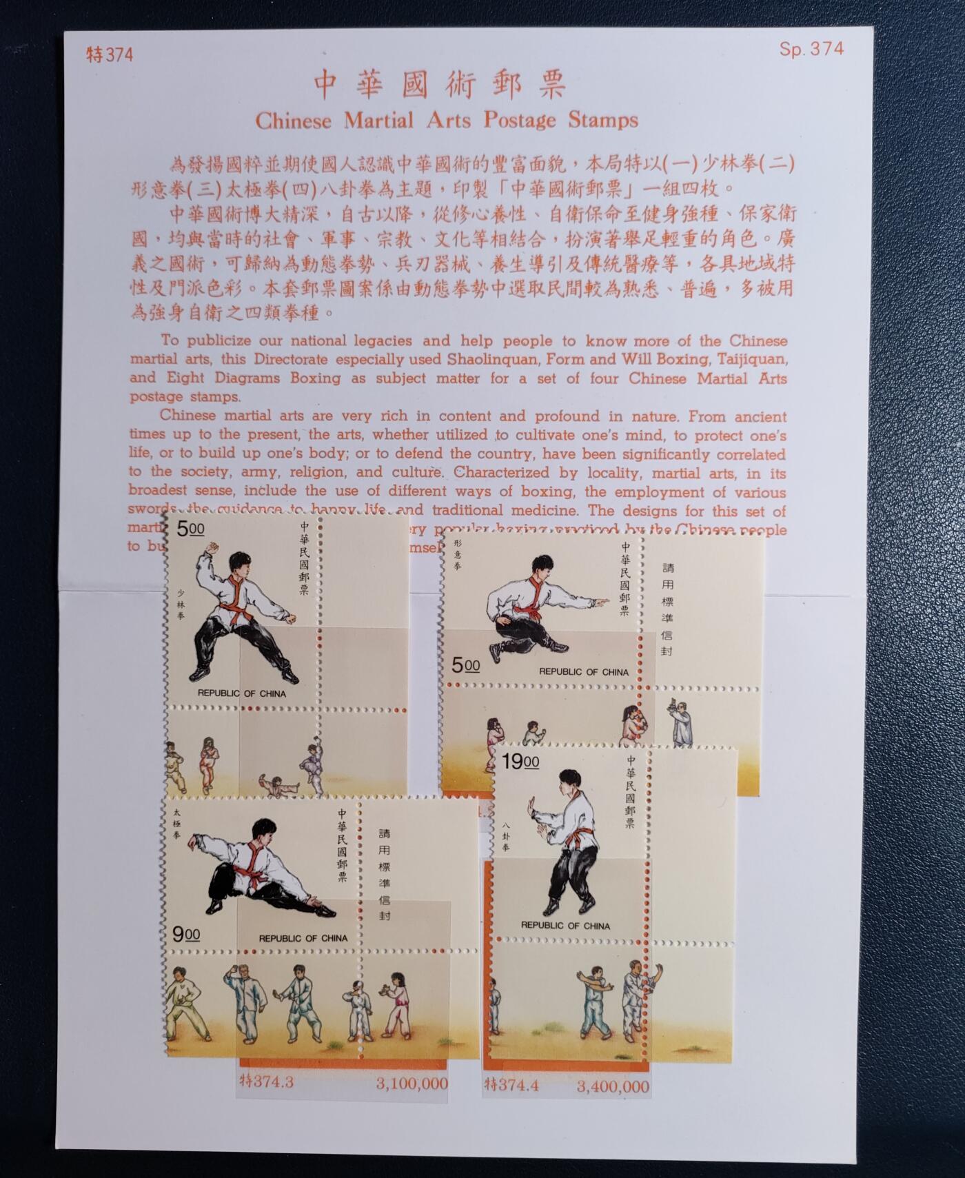 原册装特374、1997年中华國術纪念 邮票四全
