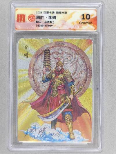 买就送PR！！龙虎卡牌-七六场（满200元包邮，无佣金，每周六结拍，欢迎送拍） - 【亲签】粗闪评级卡 百里卡牌 港漫水浒 周胜 - 李靖 10G