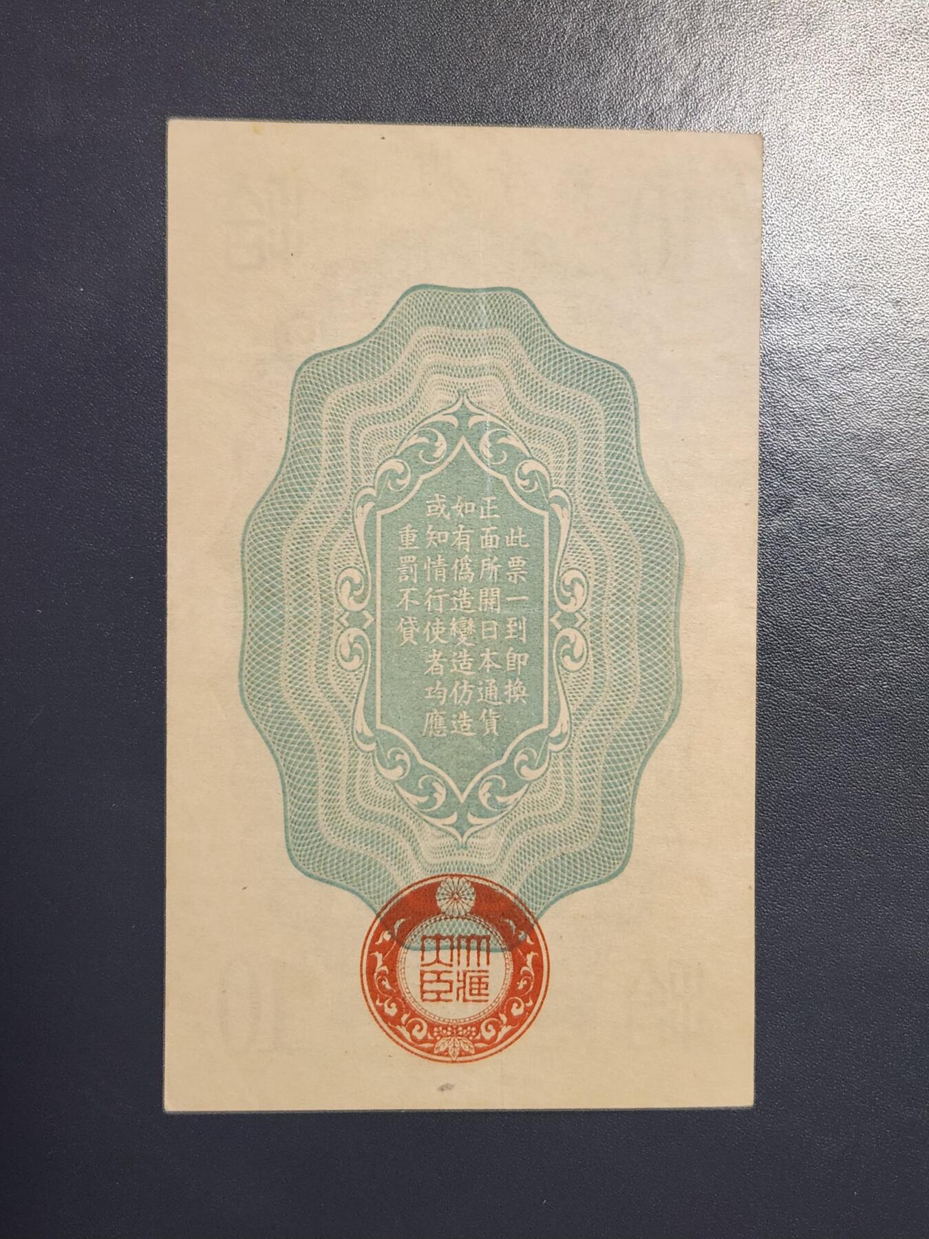 2月23号晚上8点 外国纸币自动截拍第29场 昭和军票10钱极美品原票