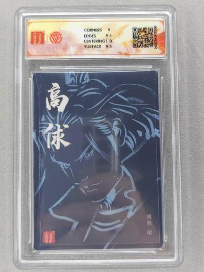 满赠PR！！龙虎卡牌-七七场（满200元包邮，无佣金，每周六结拍，欢迎送拍） 【亲签】粗闪评级卡 百里卡牌 港漫水浒 周胜 - 高俅 9.5G