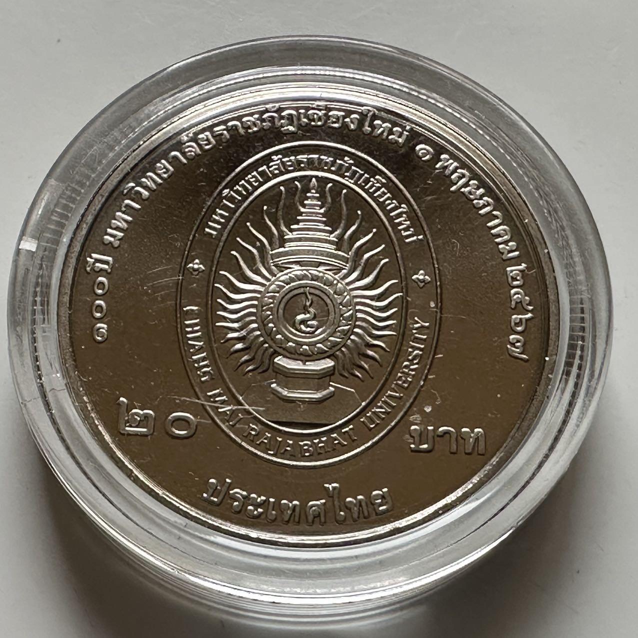 🌹外币初藏🌹🐯2026年第20场 正月十五正常发货 泰国2024年20泰铢纪念币 清迈皇家师范大学100周年