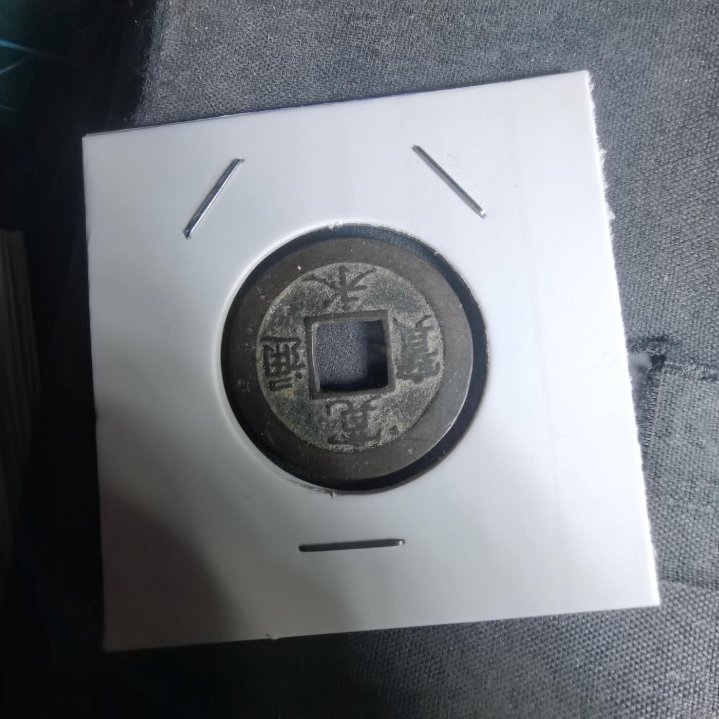 沼泽如烟--第1002场 宽永通宝背元