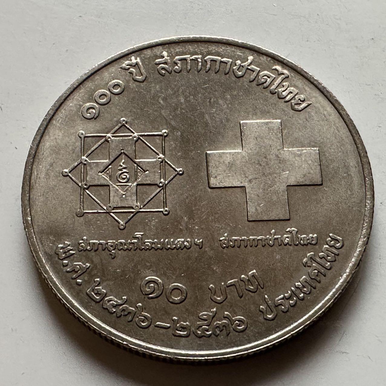 🌹外币初藏🌹🐯2026年第20场 正月十五正常发货 泰国1993年红十字会100周年10泰铢纪念币