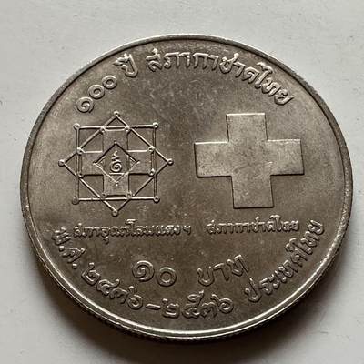 🌹外币初藏🌹🐯2026年第20场 正月十五正常发货 - 泰国1993年红十字会100周年10泰铢纪念币