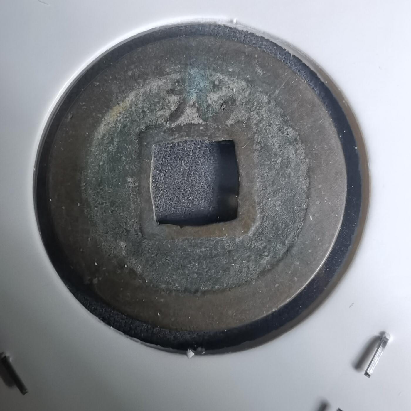 沼泽如烟--第1002场 宽永通宝背元