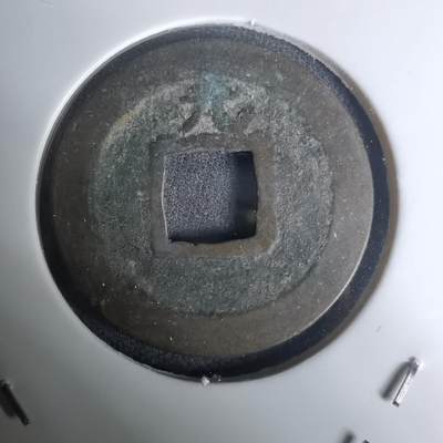 沼泽如烟--第1002场 - 宽永通宝背元