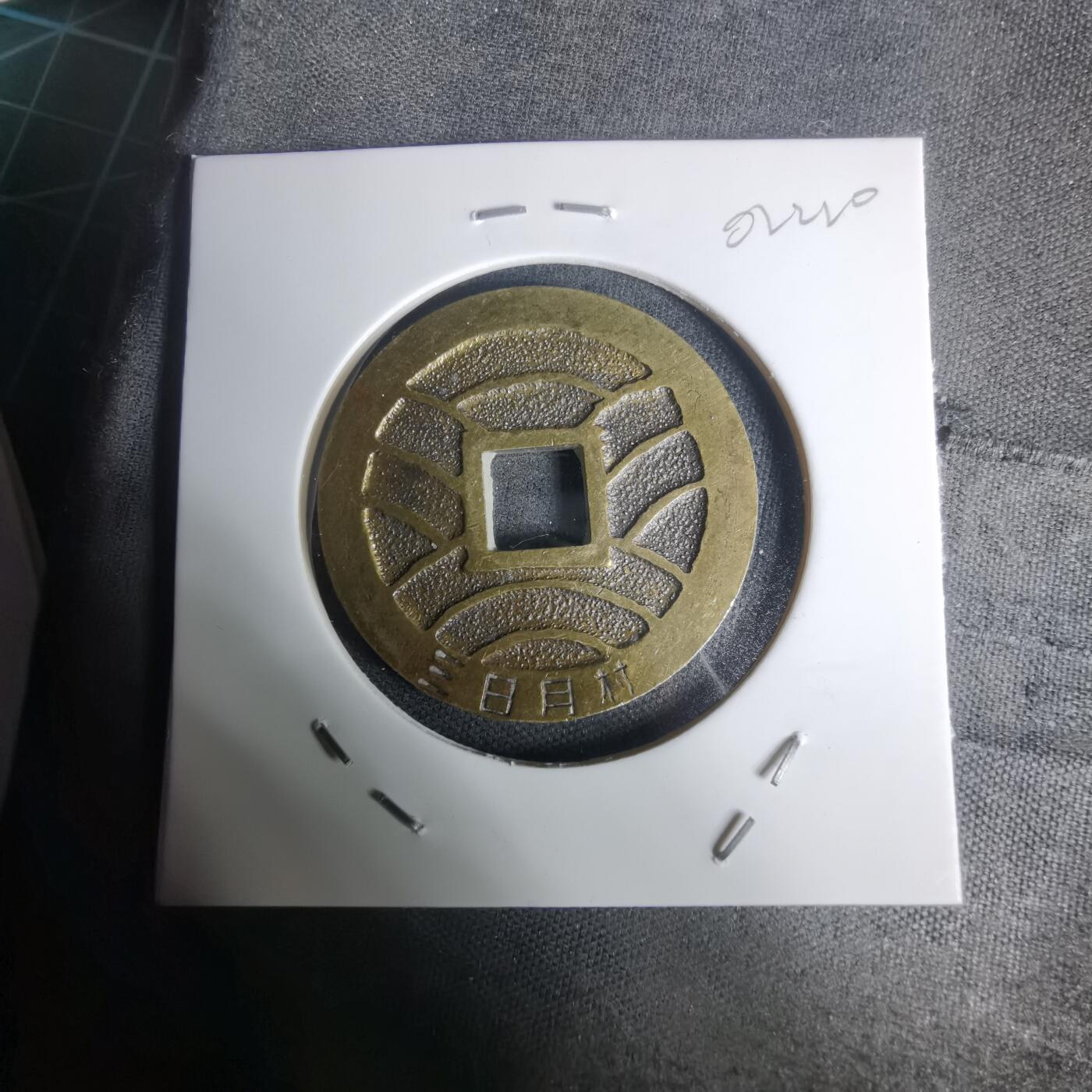 沼泽如烟--第1002场 宽永通宝三日月村花钱