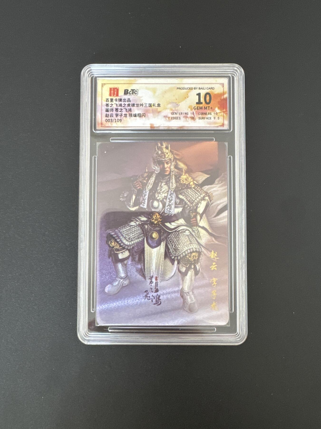 NO.25 好又多金牌大场，新年专场（下）马到成功，万事亨通！每周一站式配齐，方便凑单！（周6晚9点截拍，卖家送拍0抽成！） 【3/109编】百里 神魔三国第一弹 苍之飞鸿 赵云 粗闪 保粹10G+