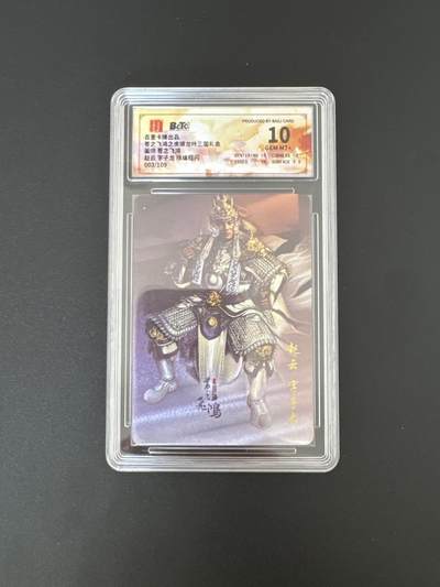 NO.25 好又多金牌大场，新年专场（下）马到成功，万事亨通！每周一站式配齐，方便凑单！（周6晚9点截拍，卖家送拍0抽成！） - 【3/109编】百里 神魔三国第一弹 苍之飞鸿 赵云 粗闪 保粹10G+