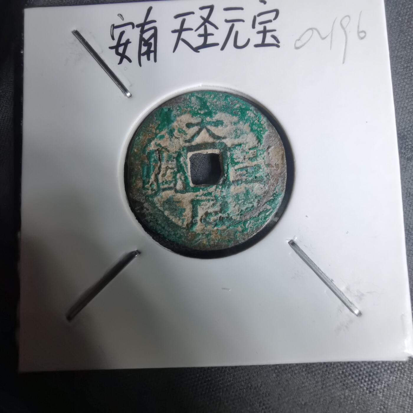 沼泽如烟--第1002场 天圣元宝