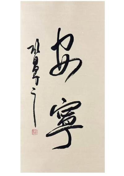 NO.25 好又多金牌大场，新年专场（上）一马当先，大吉大利！每周一站式配齐，方便凑单！（周5晚9点截拍，卖家送拍0抽成！） - 【书法】启昌老师 四尺四开书法 安宁 