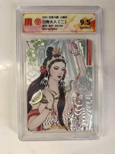 买就送PR！！龙虎卡牌-七六场（满200元包邮，无佣金，每周六结拍，欢迎送拍） - 【编号103】粗闪评级卡 百里十周年 非严 - 白骨夫人二 9.5分