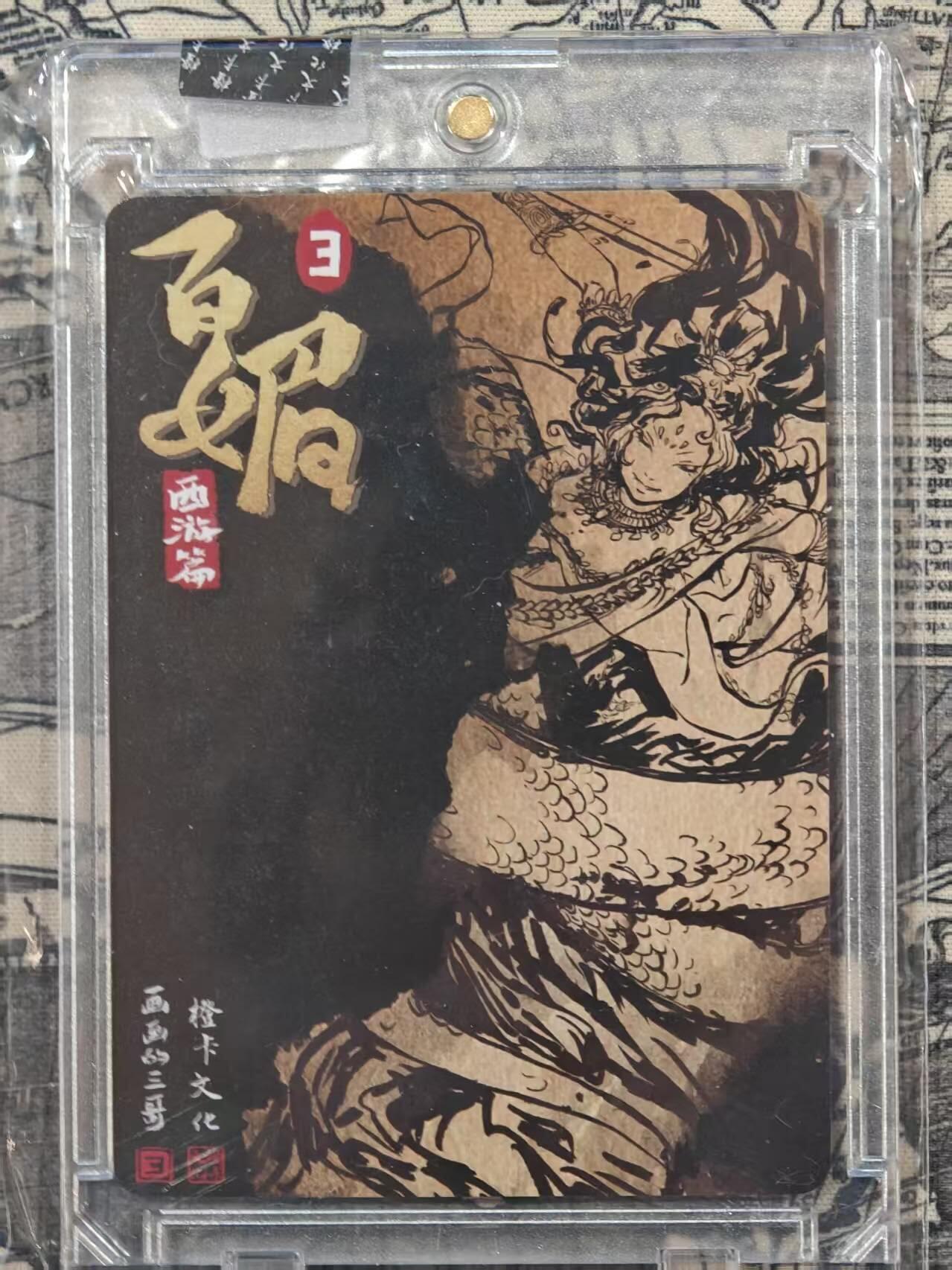 买就送PR！！龙虎卡牌-七六场（满200元包邮，无佣金，每周六结拍，欢迎送拍） 【亲签】粗闪官封砖 橙卡文化 画画的三哥 - 红蟒精