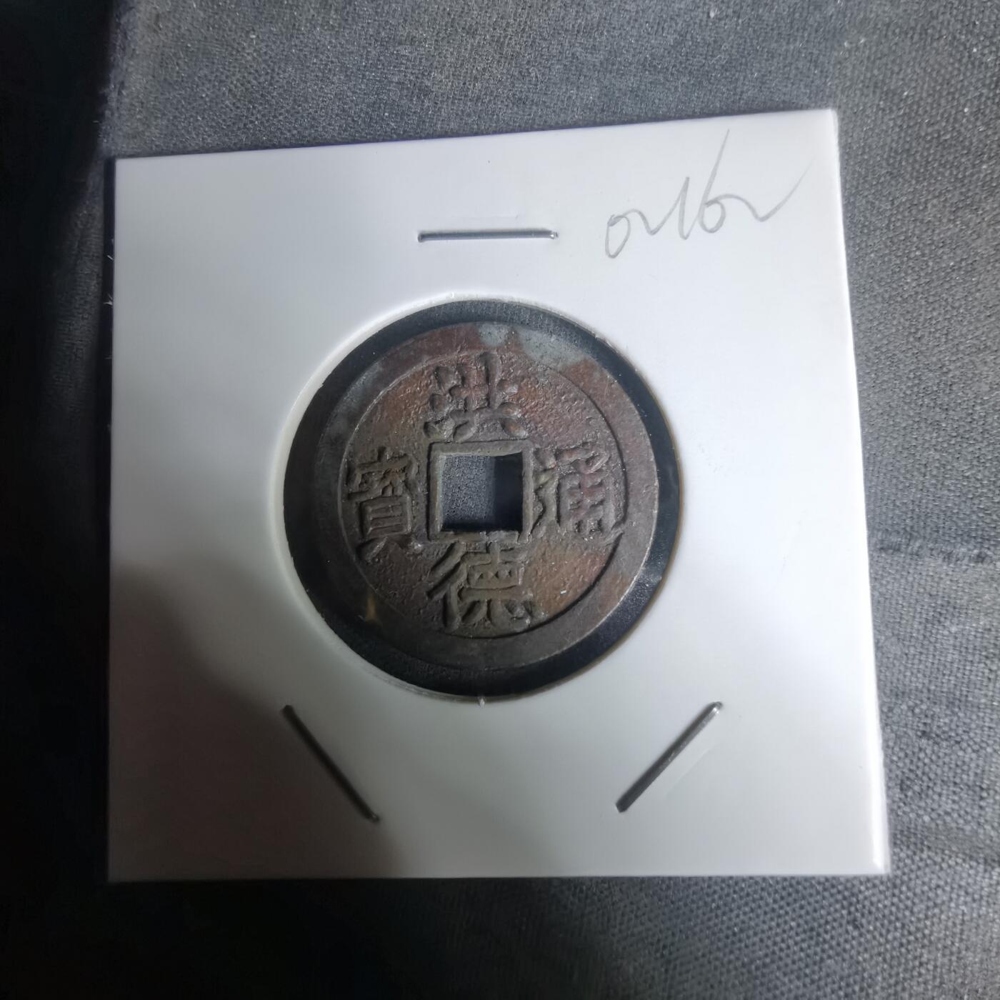 沼泽如烟--第1002场 洪德通宝花钱