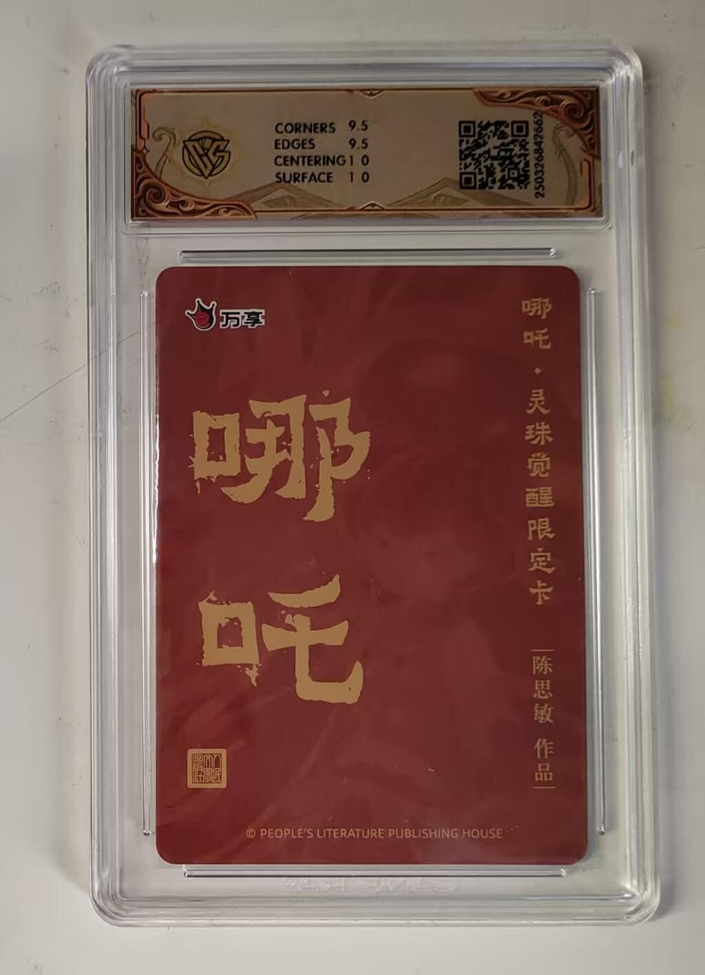 买就送PR！！龙虎卡牌-七六场（满200元包邮，无佣金，每周六结拍，欢迎送拍） 粗闪评级卡 万享 灵珠觉醒 陈思敏 - 哪吒 10G