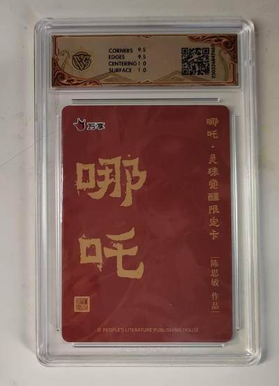 买就送独家PR！！龙虎卡牌-七六场（满200元包邮，无佣金，每周六结拍，欢迎送拍） 粗闪评级卡 万享 灵珠觉醒 陈思敏 - 哪吒 10G