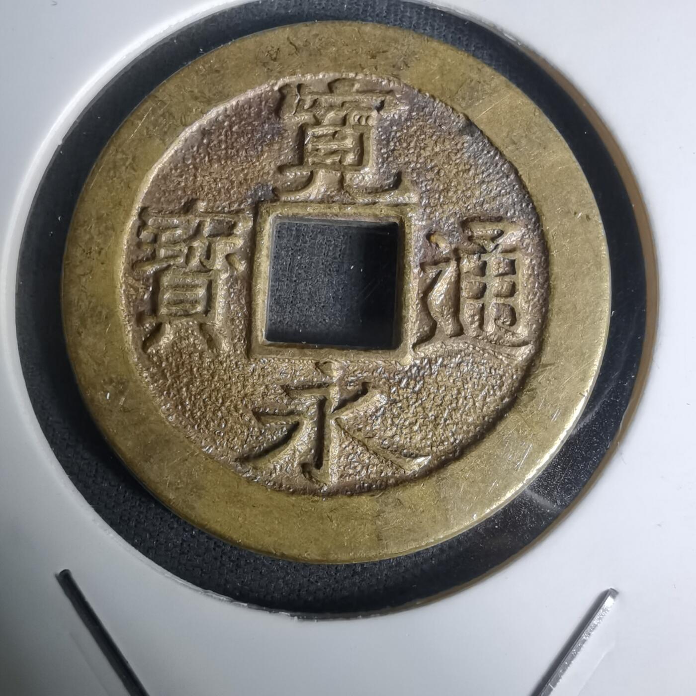 沼泽如烟--第1002场 宽永通宝三日月村花钱