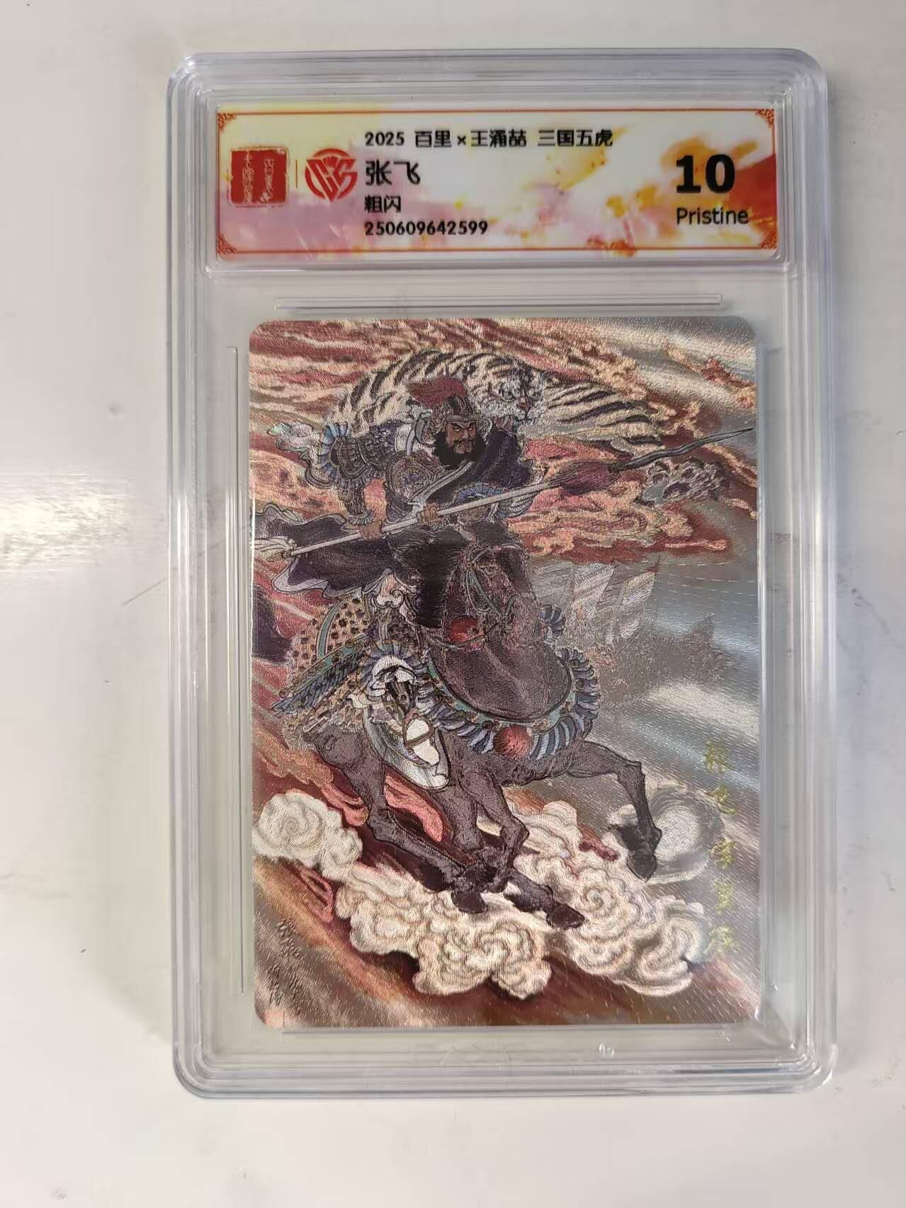 买就送PR！！龙虎卡牌-七六场（满200元包邮，无佣金，每周六结拍，欢迎送拍） 粗闪评级卡 百里 涌喆三国五虎 张飞 10P