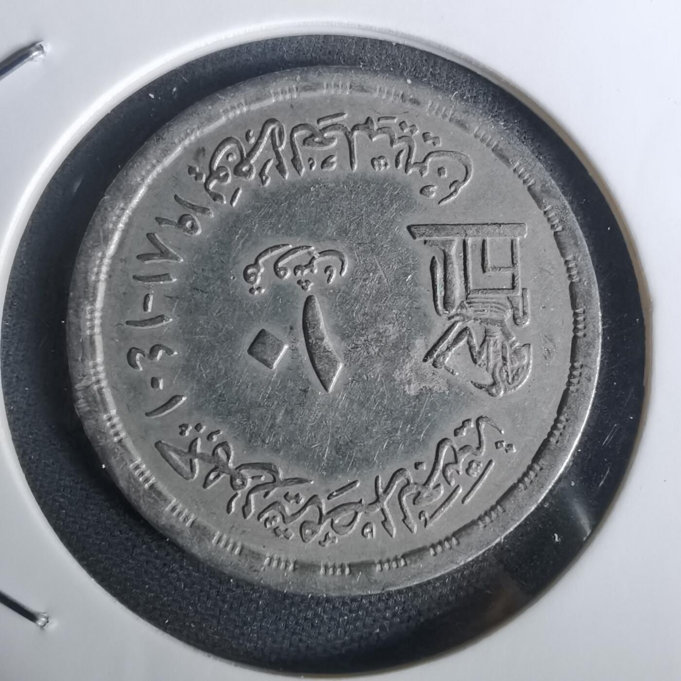 沼泽如烟--第1002场 埃及纪念币